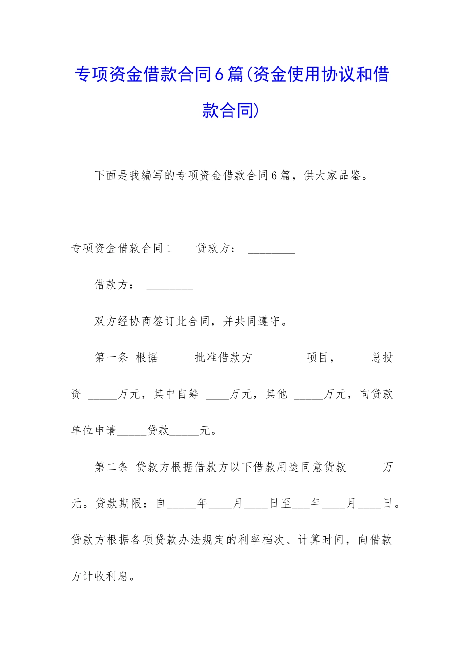 专项资金借款合同6篇_第1页