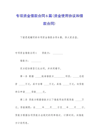 专项资金借款合同6篇