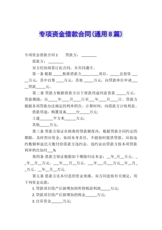 专项资金借款合同(通用8篇)