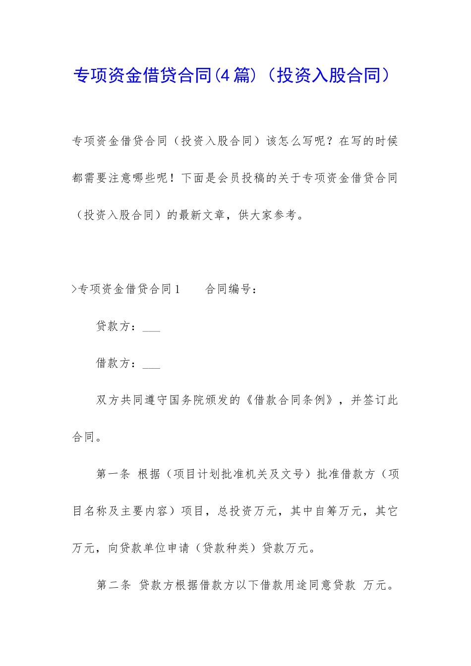 专项资金借贷合同(投资入股合同)_第1页