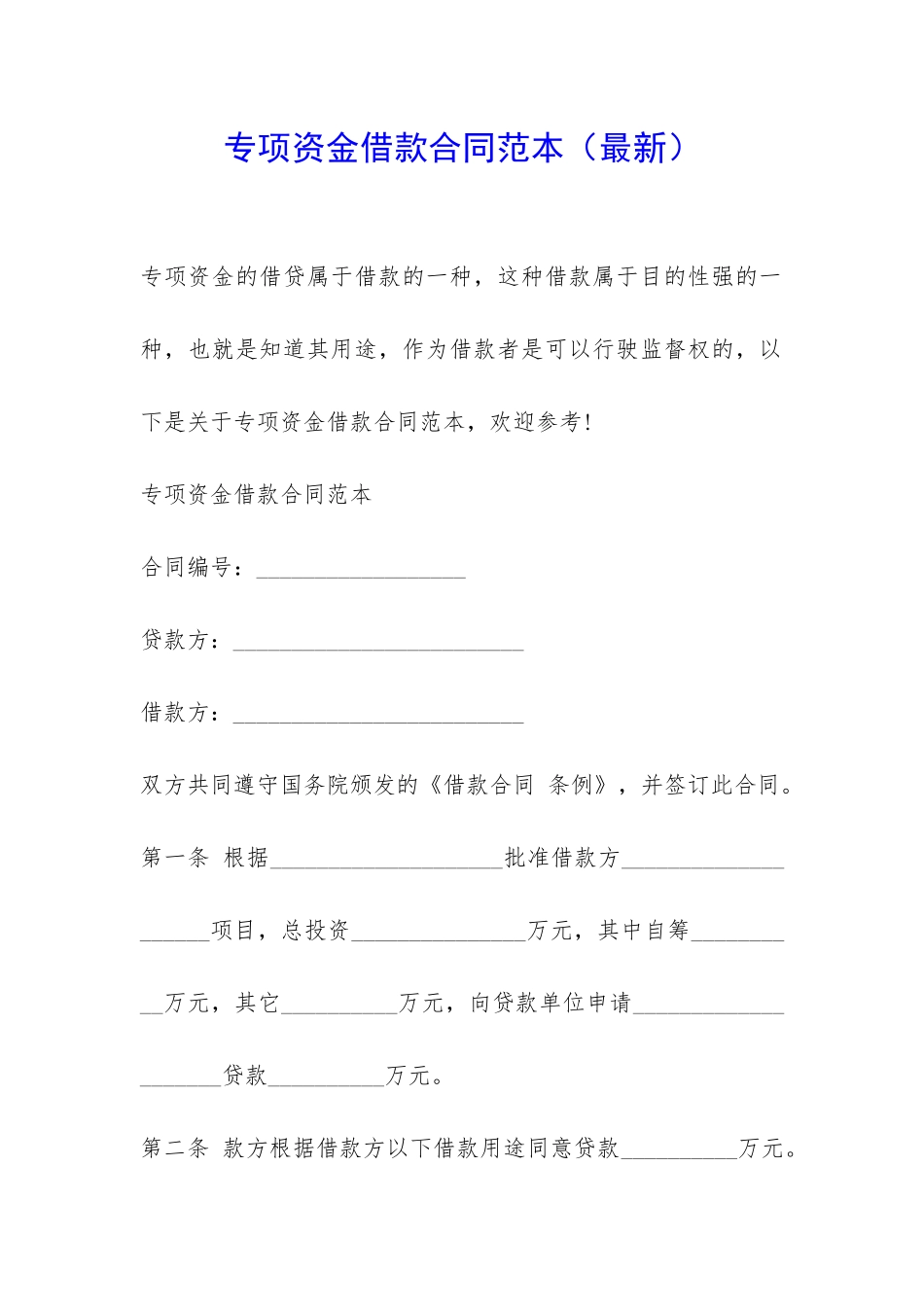 专项资金借款合同范本-_第1页