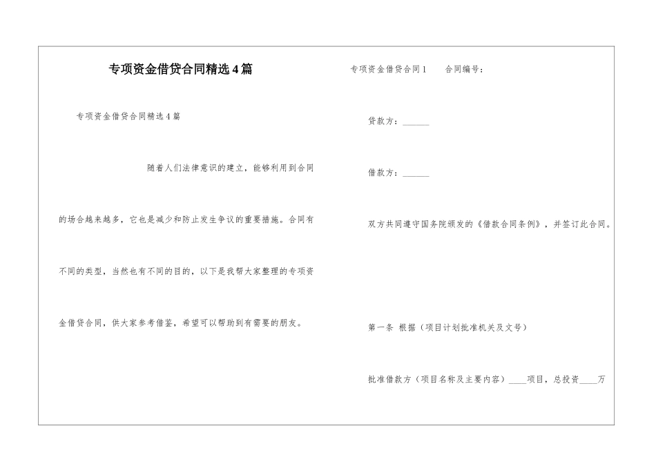 专项资金借贷合同精选4篇_第1页