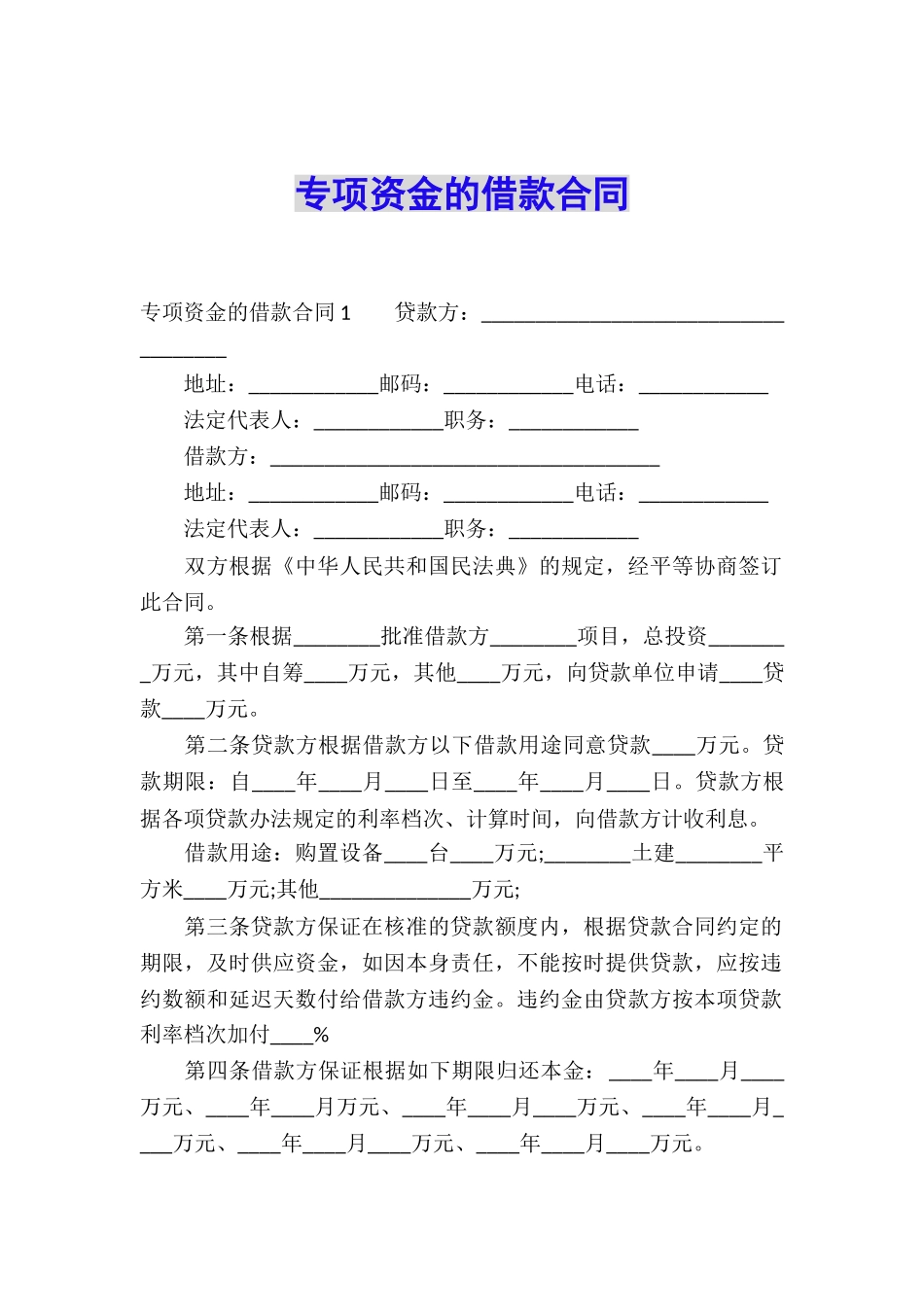 专项资金的借款合同_第1页