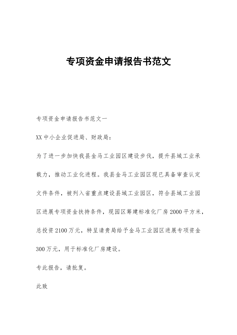 专项资金申请报告书范文_第1页