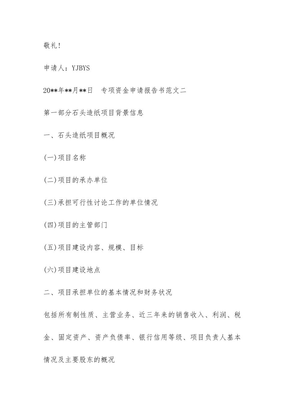 专项资金申请报告书范文_第2页