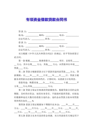 专项资金借款贷款合同书