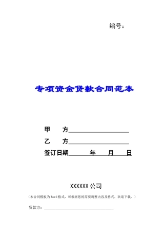 专项资金贷款合同范本-