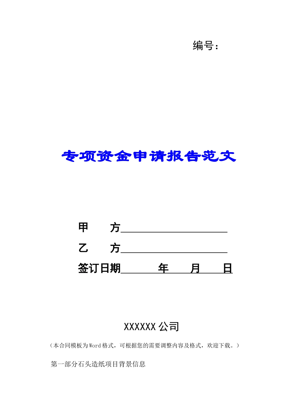 专项资金申请报告范文-_第1页
