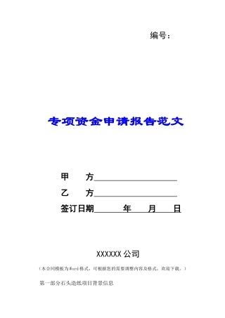专项资金申请报告范文-