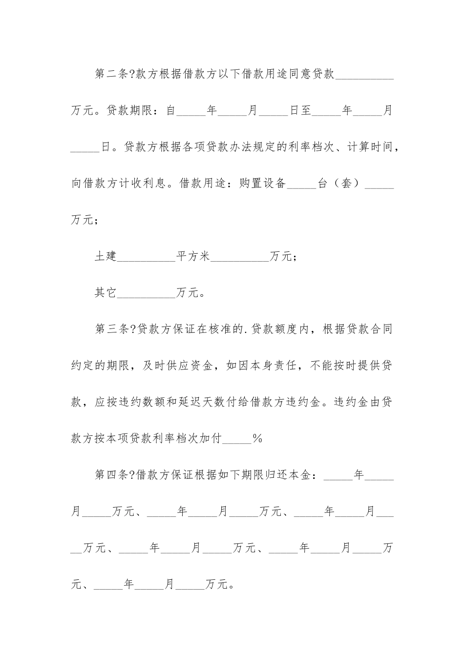 专项资金借贷合同3篇-贷款专项资金_第2页