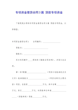 专项资金借贷合同3篇-贷款专项资金