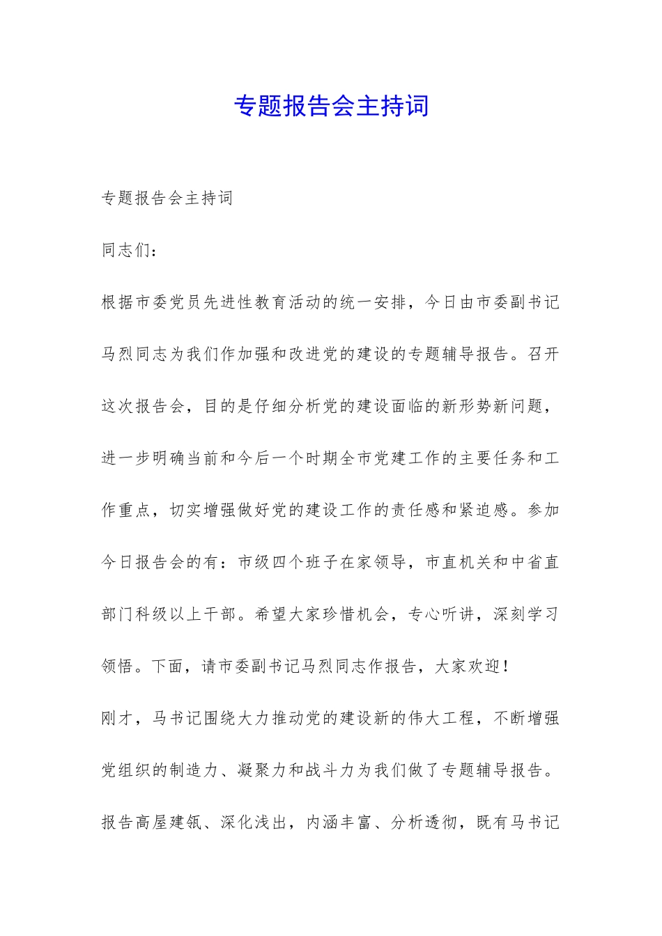 专题报告会主持词-_第1页