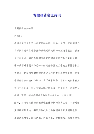 专题报告会主持词-