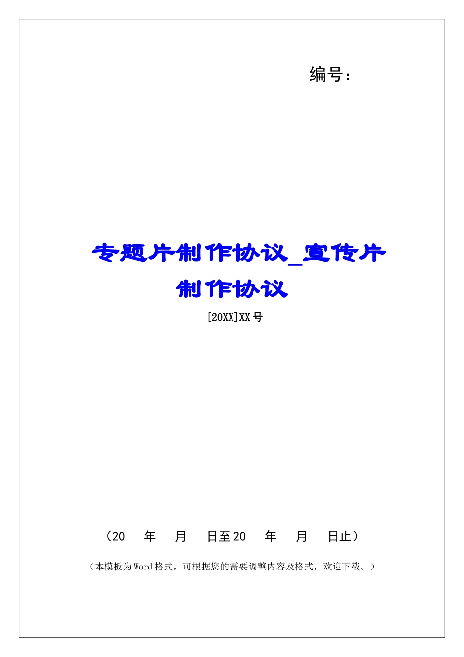 专题片制作协议宣传片制作协议_第1页