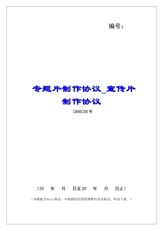 专题片制作协议宣传片制作协议