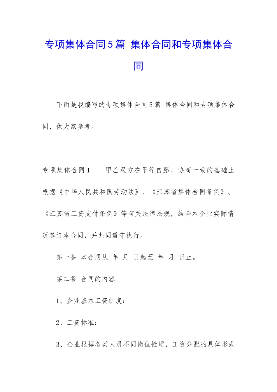 专项集体合同5篇-集体合同和专项集体合同_第1页