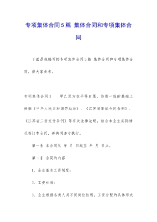 专项集体合同5篇-集体合同和专项集体合同