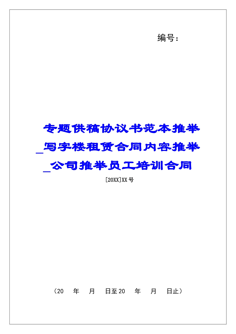 专题供稿协议书范本推荐写字楼租赁合同内容推荐公司推荐员工培训合同_第1页