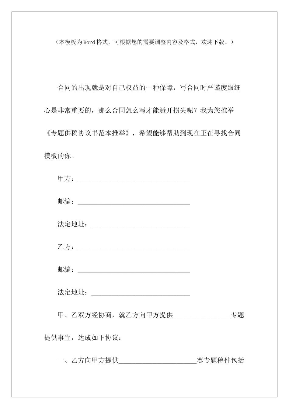 专题供稿协议书范本推荐写字楼租赁合同内容推荐公司推荐员工培训合同_第2页