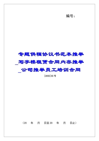 专题供稿协议书范本推荐写字楼租赁合同内容推荐公司推荐员工培训合同
