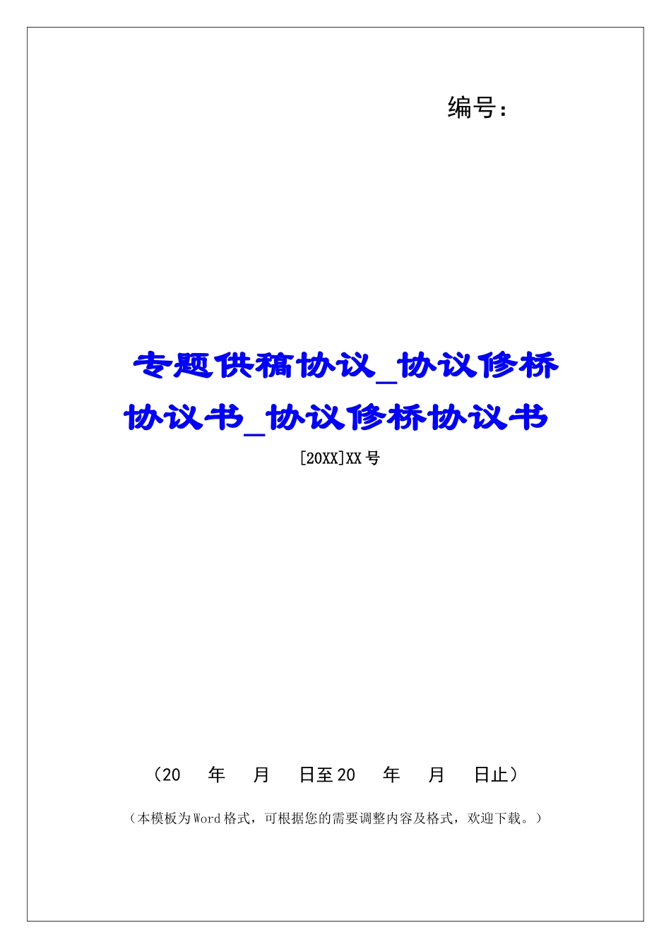 专题供稿协议协议修桥协议书协议修桥协议书_第1页