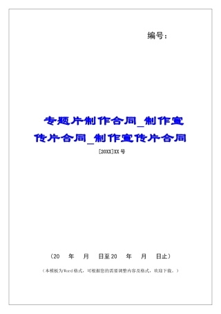 专题片制作合同制作宣传片合同制作宣传片合同