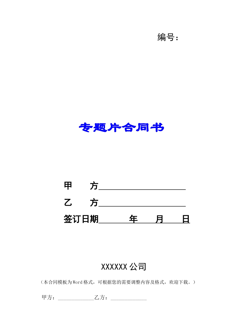 专题片合同书-_第1页