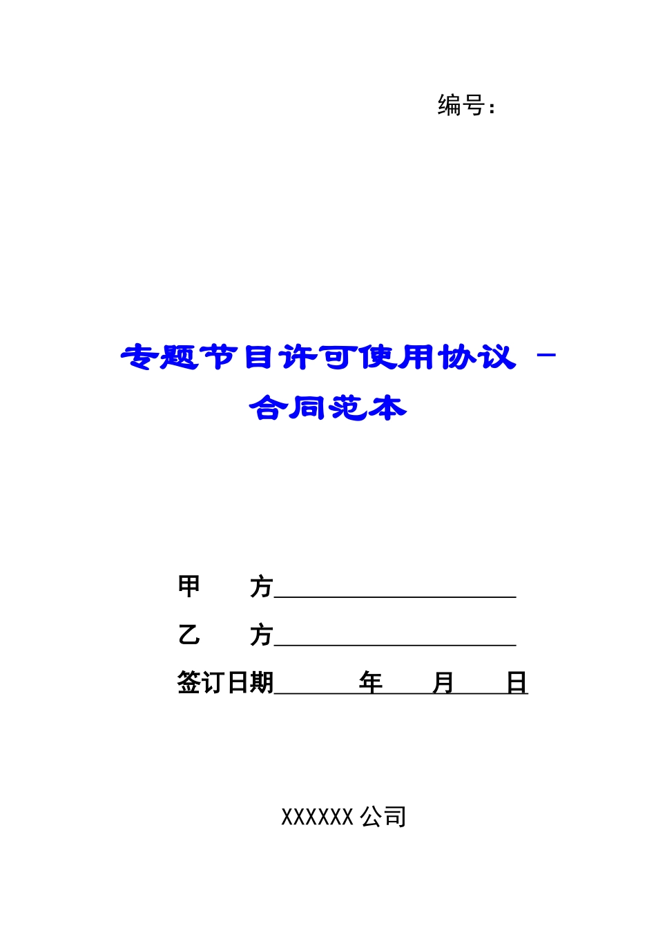 专题节目许可使用协议---合同范本_第1页