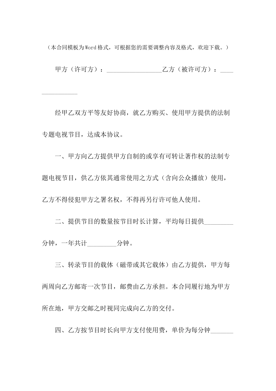 专题节目许可使用协议---合同范本_第2页