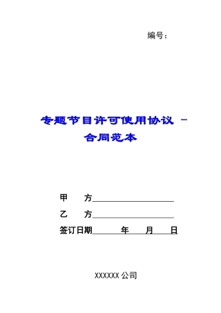 专题节目许可使用协议---合同范本
