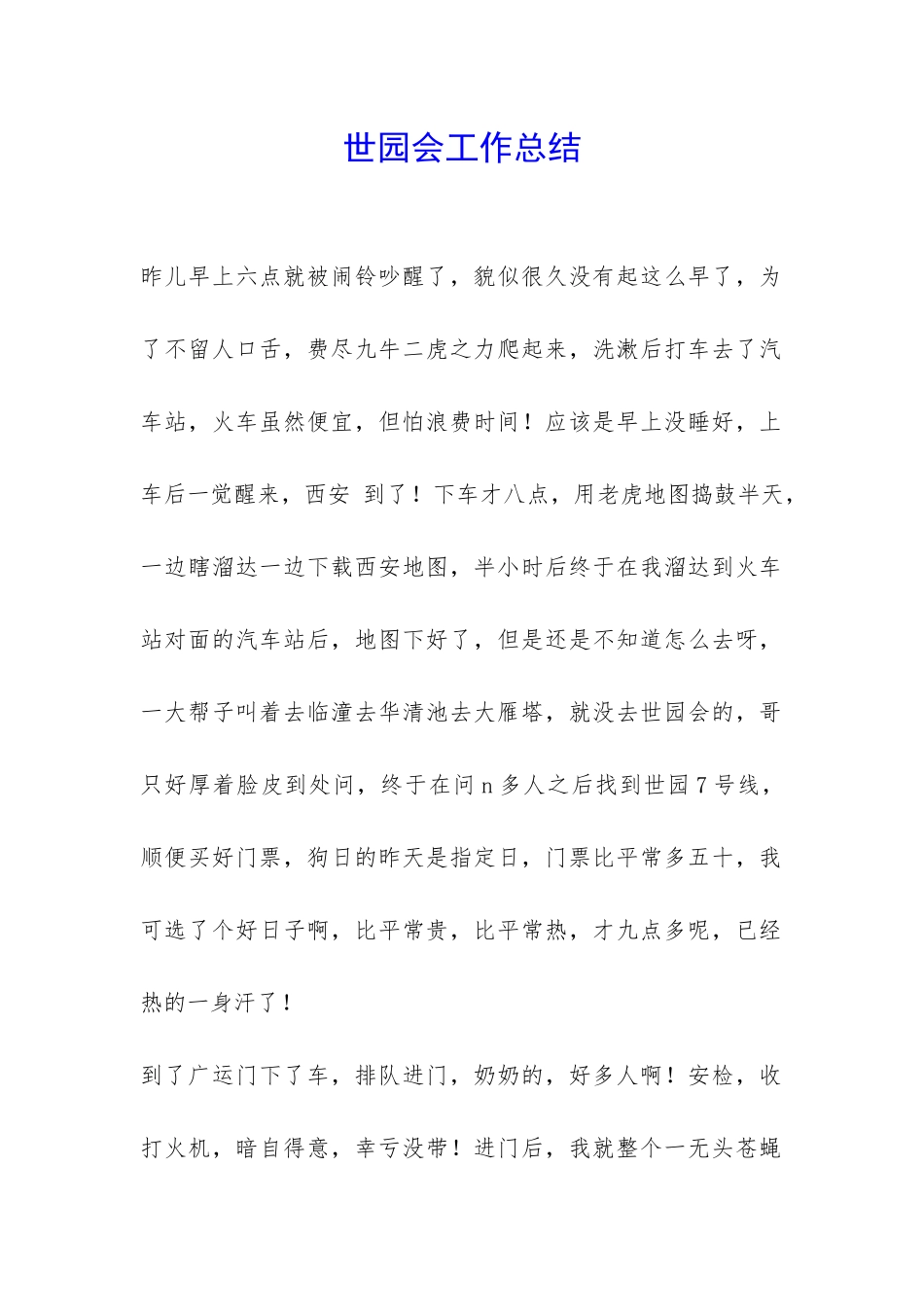 世园会工作总结-_第1页