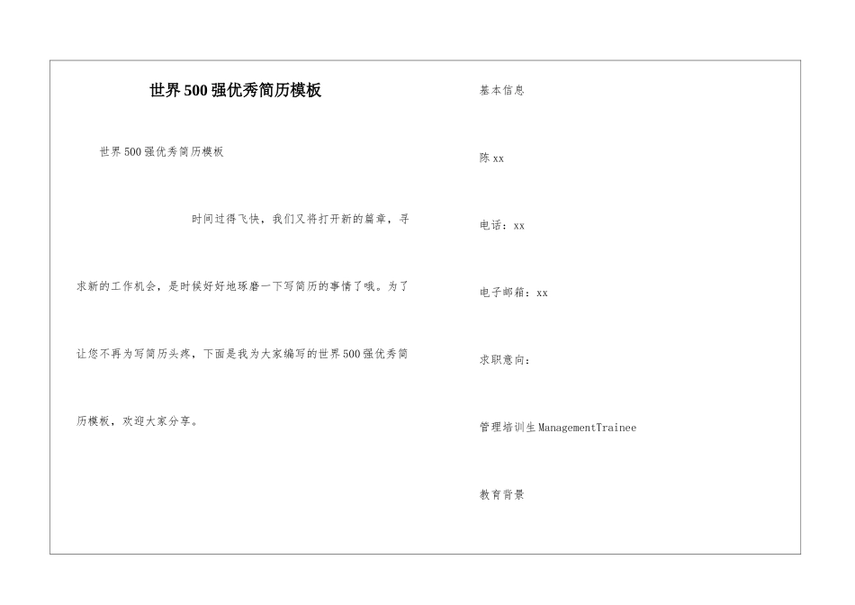 世界500强优秀简历模板_第1页