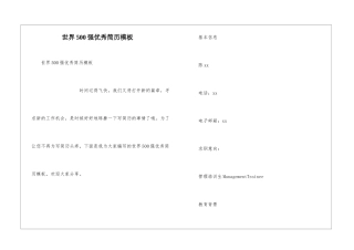 世界500强优秀简历模板