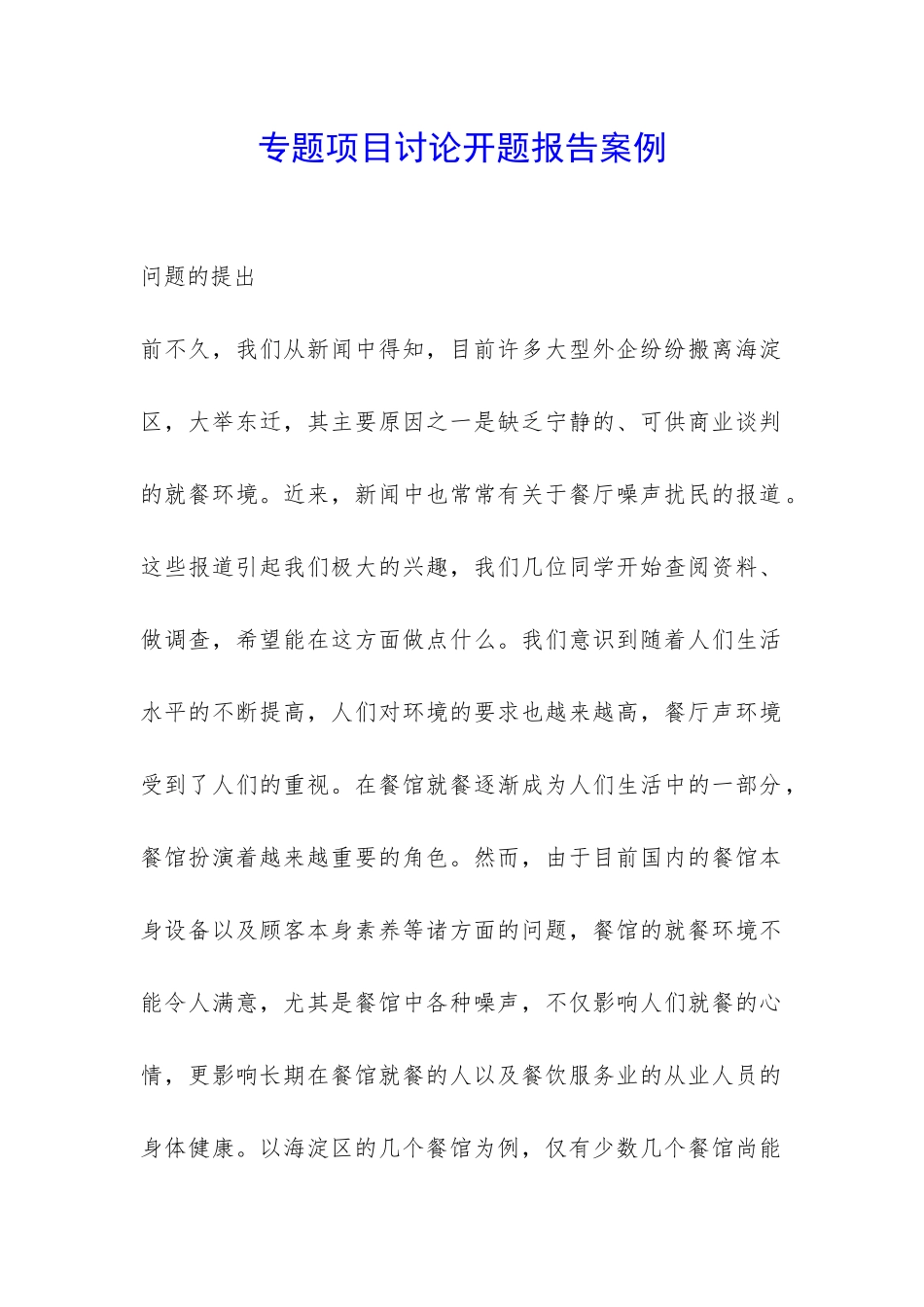 专题项目研究开题报告案例-_第1页