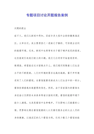 专题项目研究开题报告案例-