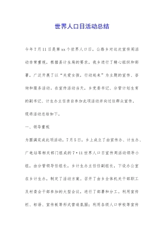 世界人口日活动总结-