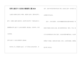 世界儿童日个人活动方案通用八篇2024