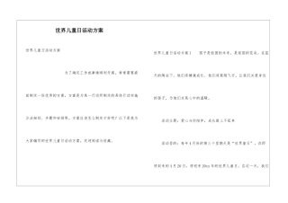 世界儿童日活动方案