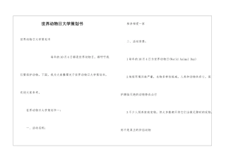 世界动物日大学策划书
