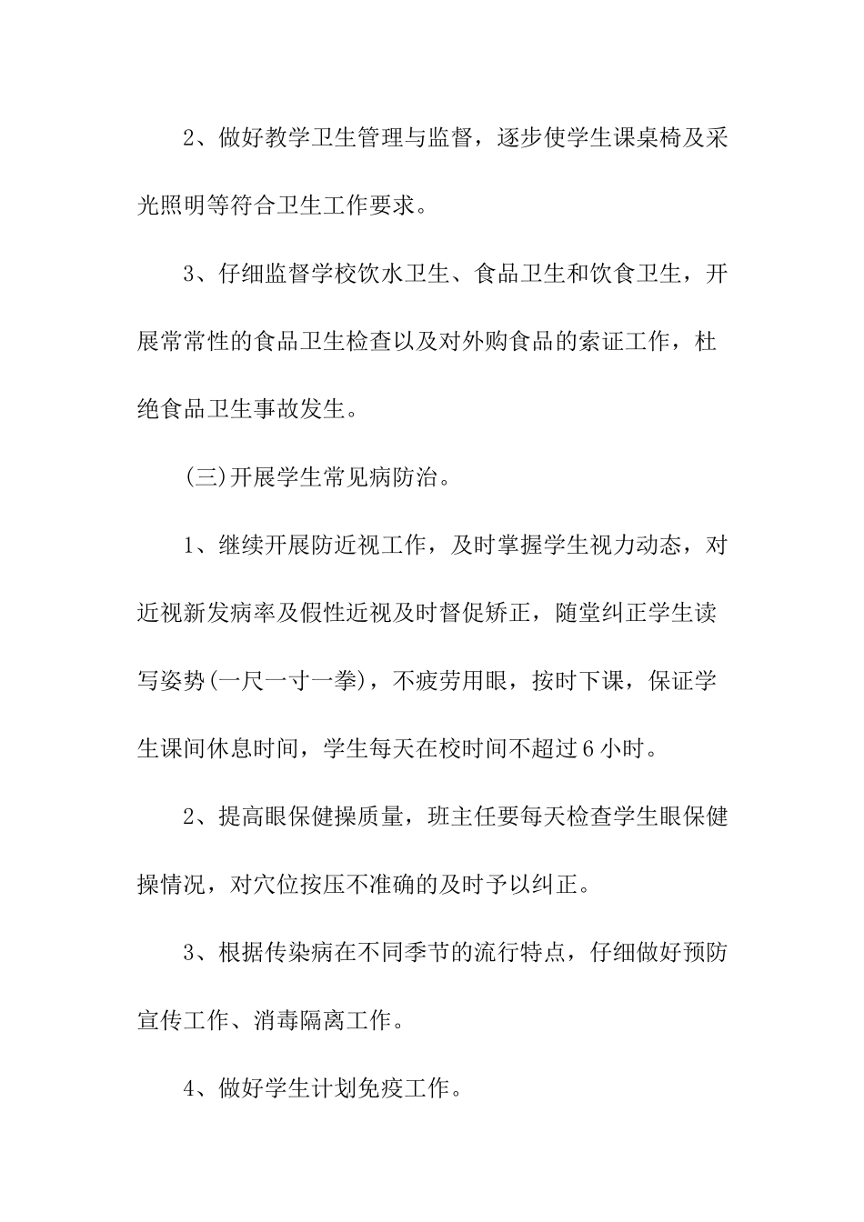 世界卫生日卫生工作计划_第3页