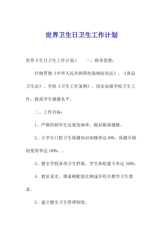 世界卫生日卫生工作计划