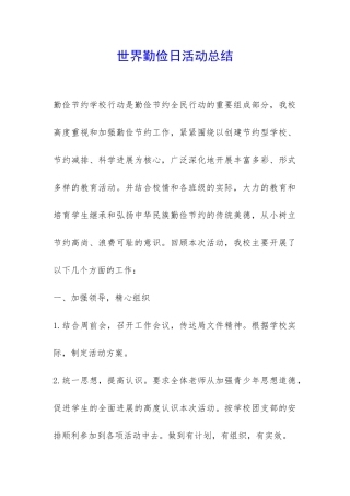 世界勤俭日活动总结-