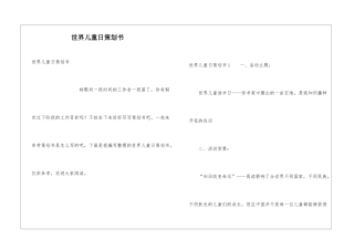 世界儿童日策划书