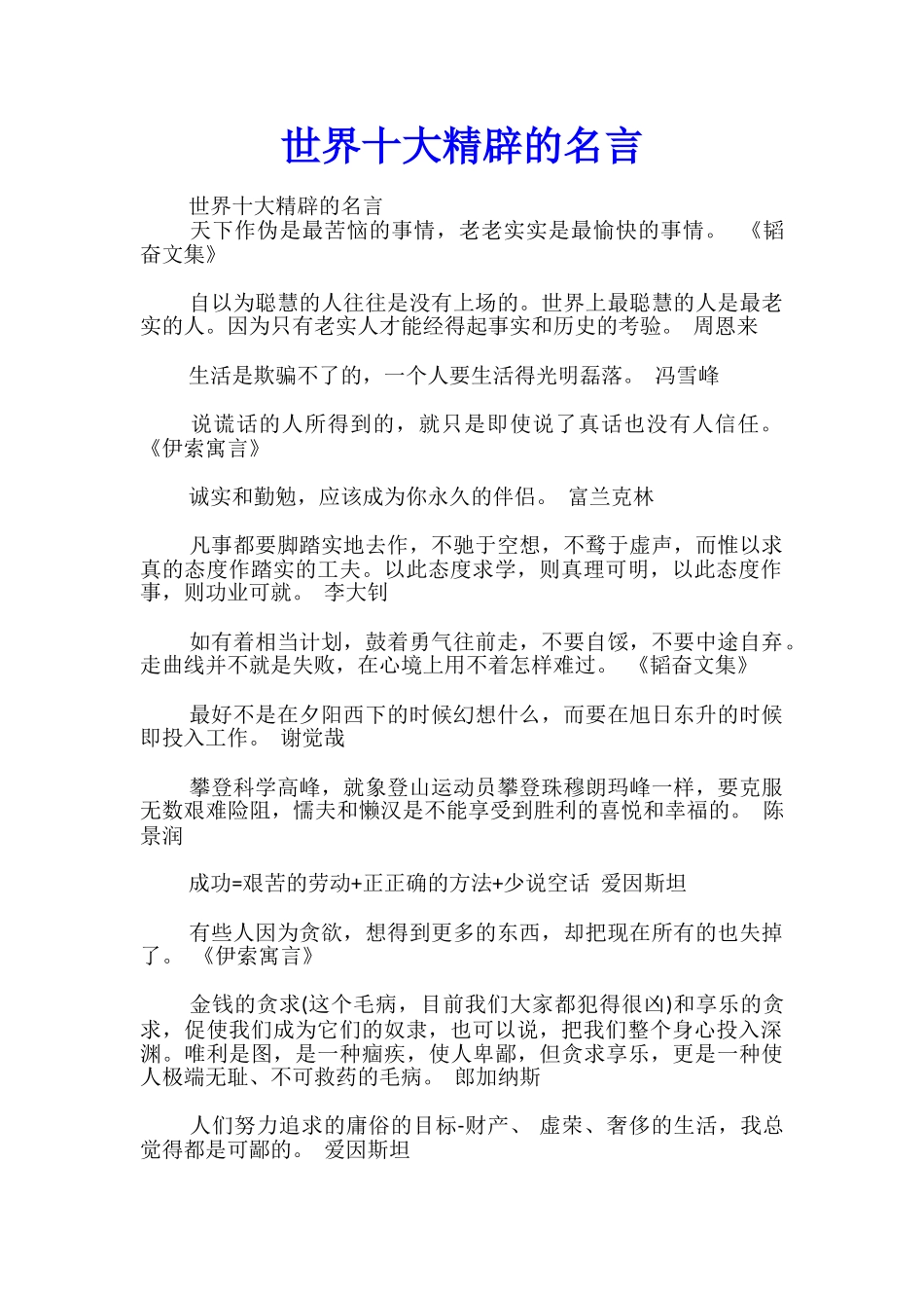世界十大精辟的名言_第1页