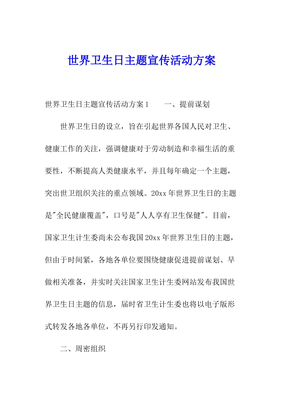 世界卫生日主题宣传活动方案_第1页