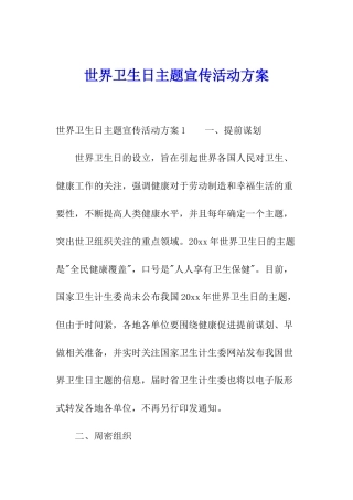 世界卫生日主题宣传活动方案