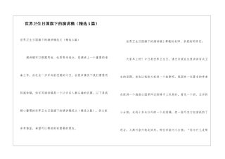 世界卫生日国旗下的演讲稿