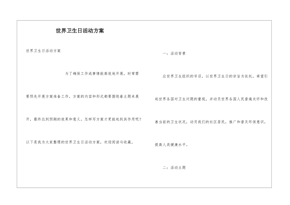 世界卫生日活动方案_第1页