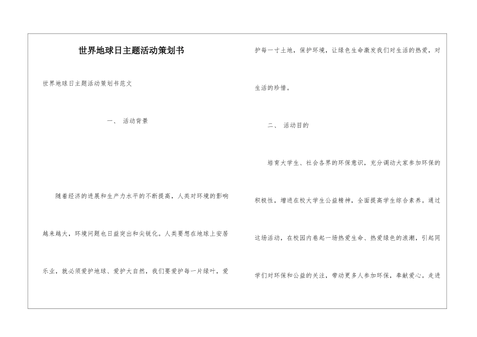 世界地球日主题活动策划书_第1页