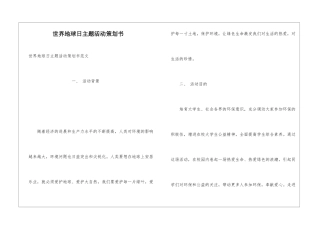 世界地球日主题活动策划书